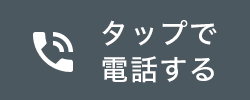 タップで電話する