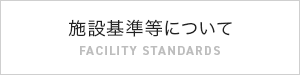 施設基準等について